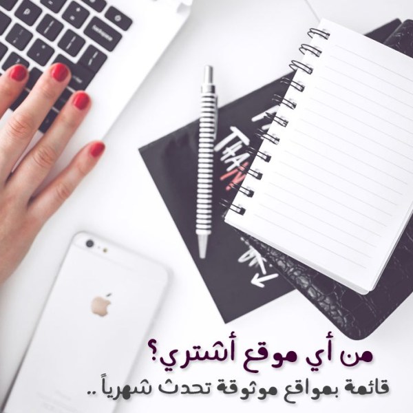 من أي موقع أشتري؟ | قائمة بمواقع موثوقة ومجربة للشراء&nbsp;أونلاين