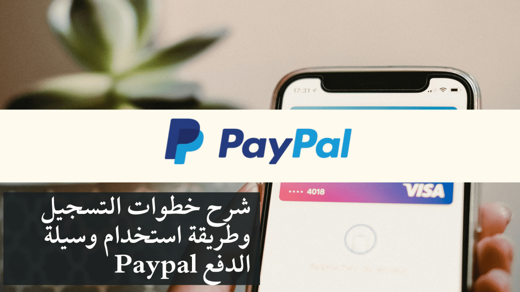شرح التسجيل واستخدام وسيلة الدفع Paypal –&nbsp;2024