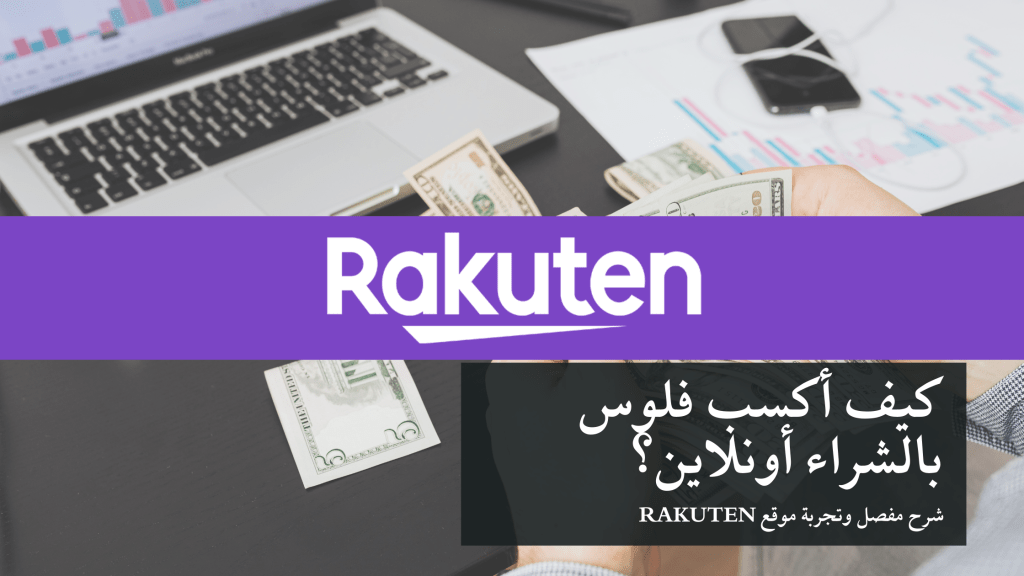 كيف أربح فلوس بالشراء أونلاين؟ – شرح وتجربة 7 سنوات لموقع Rakuten&nbsp;2024